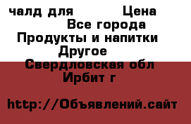 Eduscho Cafe a la Carte  / 100 чалд для Senseo › Цена ­ 1 500 - Все города Продукты и напитки » Другое   . Свердловская обл.,Ирбит г.
